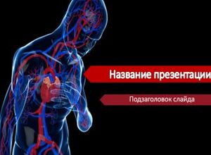 Инфаркт, болезни сердца