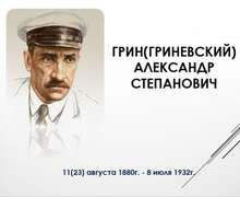 Скачать презентацию: А.С. Грин. Биография