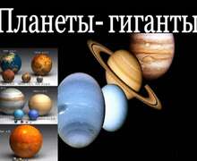 Скачать презентацию: Планеты-гиганты
