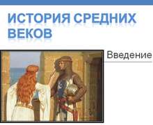 Скачать презентацию: История средних веков. Введение
