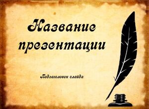 Старый лист бумаги и перо