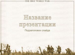 Первая мировая война