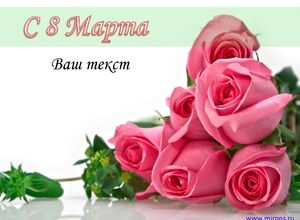 8 Марта (8)