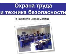 Скачать презентацию: Охрана труда и техника безопасности в кабинете информатики