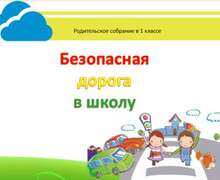 Скачать презентацию: Безопасная дорога в школу