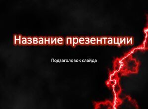 Красная молния
