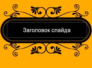 Жёлтый фон с орнаментом