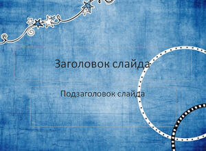 Синий фон со звездами
