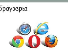 Скачать презентацию: Браузеры