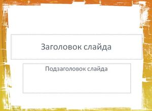 Рваные края