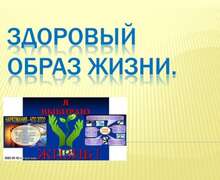 Скачать презентацию: Здоровый образ жизни