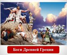 Скачать презентацию: Боги Древней Греции