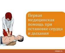 Скачать презентацию: Первая помощь при остановке сердца и дыхания