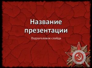 День Победы, 9 мая (2)
