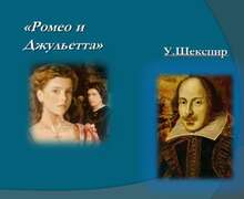 Скачать презентацию: Ромео и Джульетта