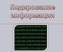 Скачать презентацию: Кодирование информации