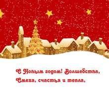 Скачать презентацию: Анимированное поздравление с Новым Годом