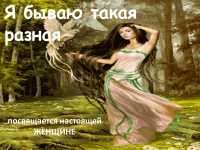 Скачать презентацию: Я бываю такая разная