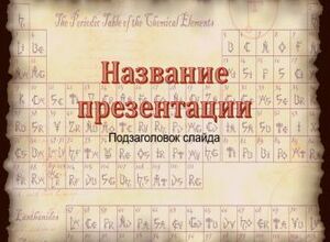 Периодическая таблица элементов