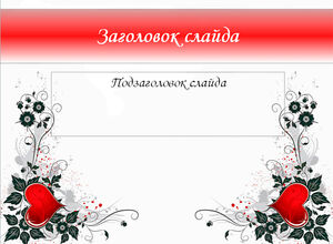 Два сердца и цветы