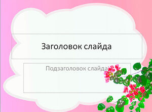 Розовый фон с дымкой и цветами