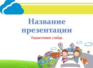Безопасная дорога в школу
