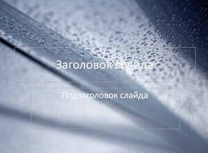 Капли воды