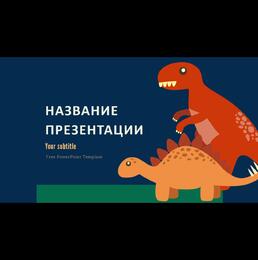 динозавр,динозавры,детские,