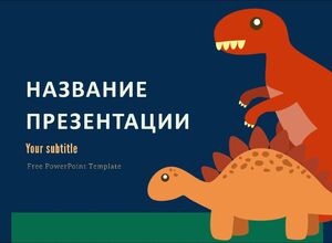 Динозавры