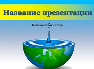 Берегите воду, водные ресурсы