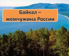 Скачать презентацию: Экология Байкала