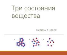Скачать презентацию: Три состояния вещества