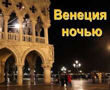 Скачать презентацию: Ночная Венеция