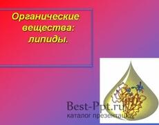 Презентация: Липиды
