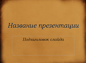 Под старую бумагу