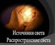 Скачать презентацию: Источники света. Распространение света