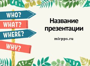 Вопросы