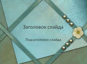 Нежный фон