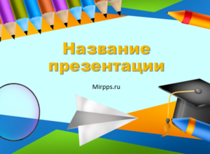 Карандаши