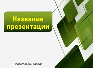 Зеленые блоки, абстракция