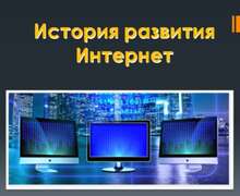 Скачать презентацию: История развития Интернет