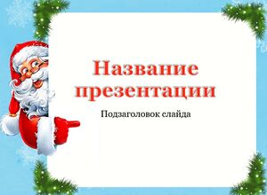 Голубой новогодний шаблон с Сантой