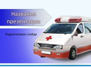 Скорая помощь