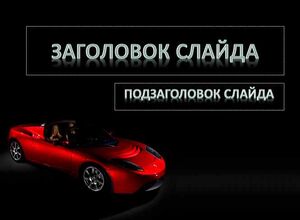 Автомобиль