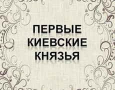 Презентация: Первые русские князья