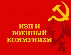 Презентация: НЭП и Военный коммунизм