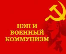Скачать презентацию: НЭП и Военный коммунизм