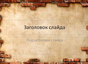 Кирпичная стена