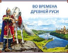 Презентация: Во времена Древней Руси