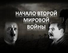 Презентация: Начало Второй Мировой Войны